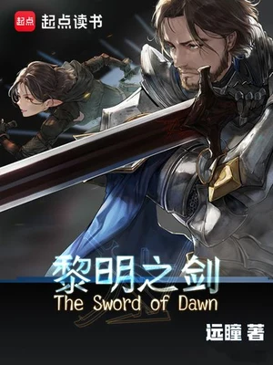 黎明之剑(校对版全本) 封面