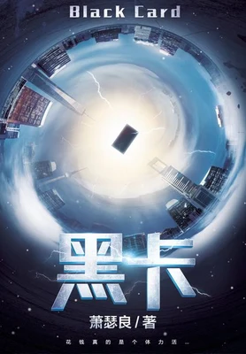 黑卡（校对版全本） 封面