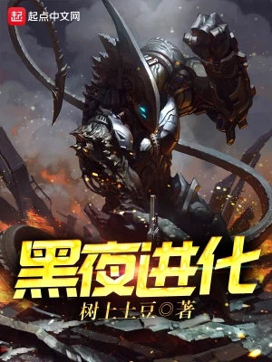 黑夜进化（校对版全本） 封面