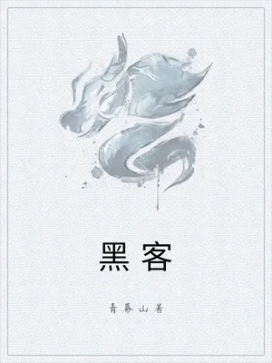 黑客（校对版全本） 封面