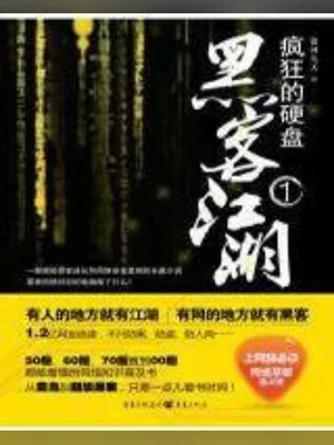 黑客江湖（校对版全本） 封面