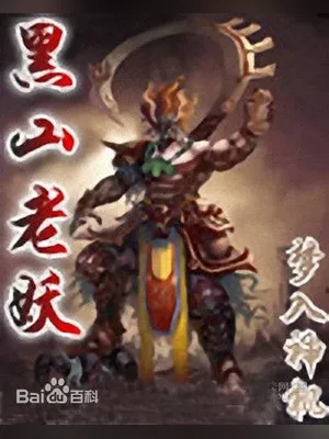 黑山老妖（校对版全本） 封面