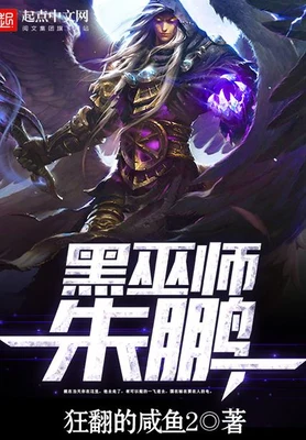 黑巫师朱鹏（校对版全本） 封面