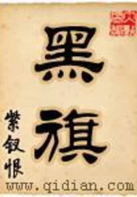 黑旗（校对版全本） 封面