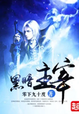 黑暗主宰(校对版全本) 封面