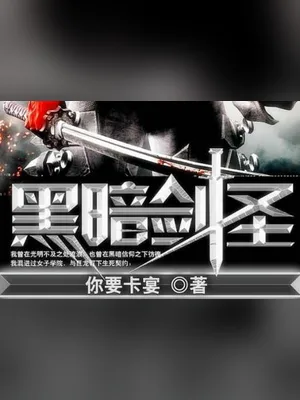 黑暗剑圣（校对版全本） 封面