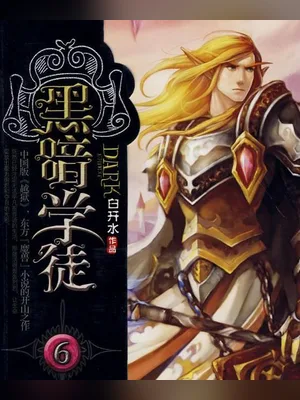 黑暗学徒（校对版全本） 封面