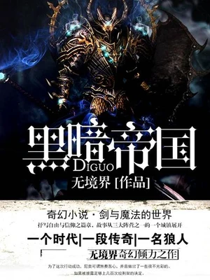 黑暗帝国（校对版全本） 封面