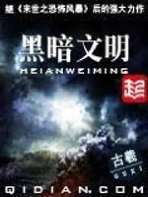 黑暗文明（精校版全本） 封面