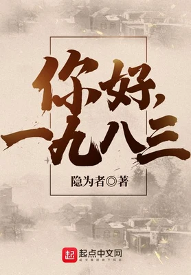 你好，1983（校对版全本） 封面