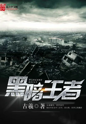 黑暗王者(校对版全本) 封面