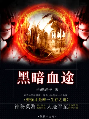 黑暗血途（校对版全本） 封面