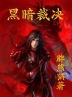 黑暗裁决(校对版全本) 封面