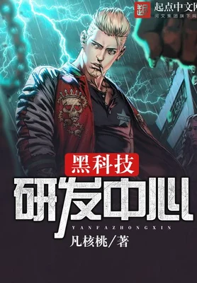 黑科技研发中心（校对版全本） 封面