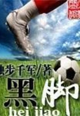 黑脚（校对版全本） 封面