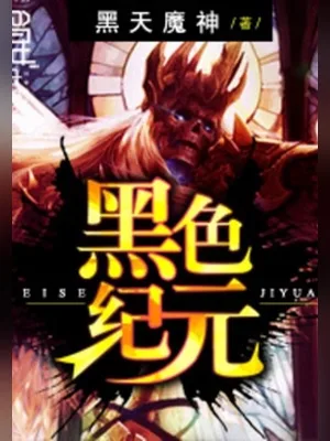 黑色纪元（校对版全本） 封面