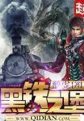 黑铁之堡(校对版全本) 封面