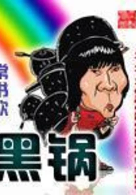 黑锅(校对版全本) 封面