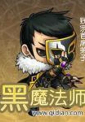 黑魔法师（校对版全本） 封面