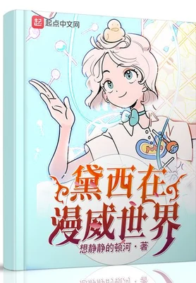 黛西在漫威世界(变身在漫威世界)(校对版全本) 封面