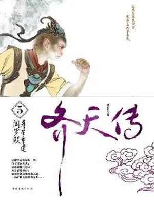 齐天传（精校版全本） 封面