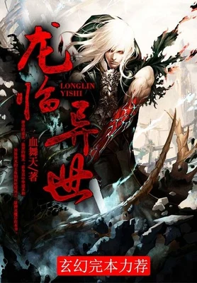 龙临异世(校对版全本) 封面