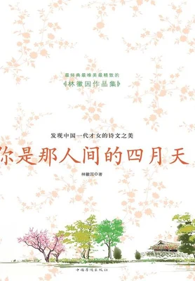 你是那人间的四月天（实体版全本） 封面