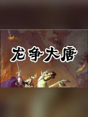 龙争大唐(校对版全本) 封面