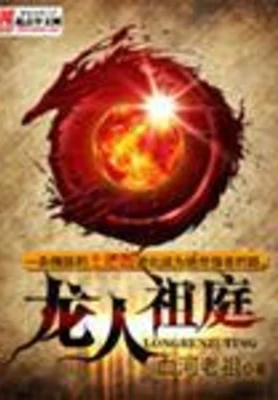 龙人祖庭（校对版全本） 封面
