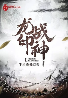龙印战神(盖世战神)（校对版全本） 封面
