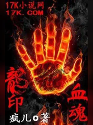 龙印血魂（校对版全本） 封面