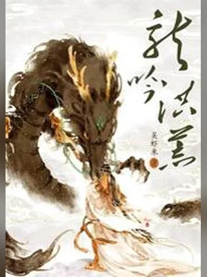 龙吟洪荒（校对版全本） 封面
