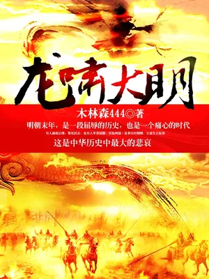 龙啸大明（校对版全本） 封面