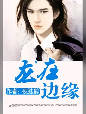 龙在边缘(校对版全本) 封面
