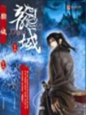 龙域（校对版全本） 封面
