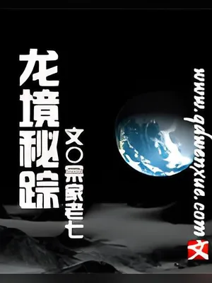 龙境秘踪（校对版全本） 封面