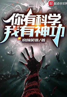 你有科学，我有神功（校对版全本） 封面