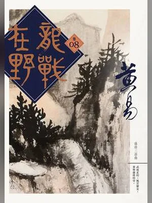 龙战在野（校对版全本） 封面