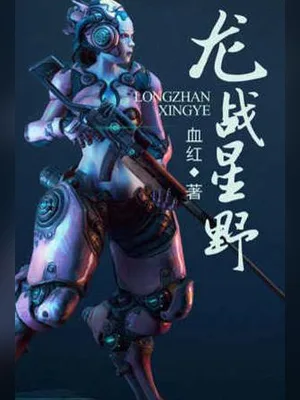 龙战星野（校对版全本） 封面