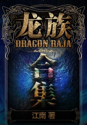 龙族（实体版1-3部全本） 封面