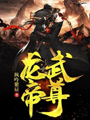 龙武帝尊（校对版全本） 封面
