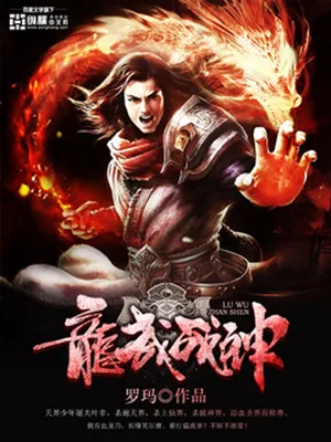 龙武战神（校对版全本） 封面