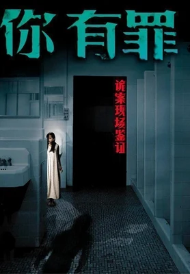 你有罪:诡案现场鉴证(实体版1-2全本) 封面