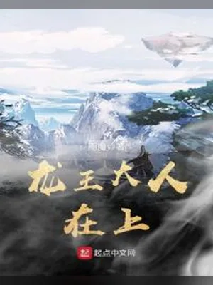 龙王大人在上（校对版全本） 封面