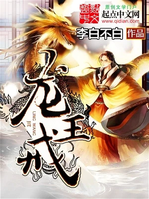 龙王戒(校对版全本) 封面