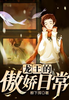 龙王的傲娇日常(校对版全本) 封面