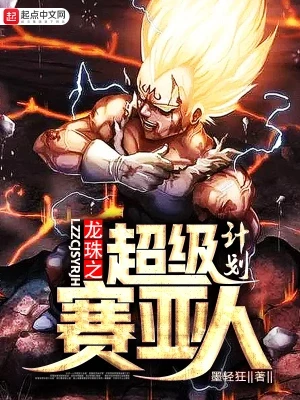 龙珠之超级赛亚人计划（校对版全本） 封面