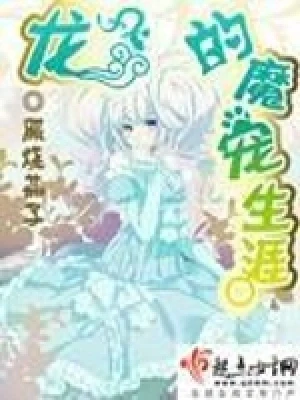 龙的魔宠生涯（校对版全本） 封面
