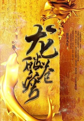 龙破苍穹（校对版全本） 封面