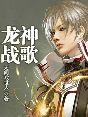龙神战歌（校对版全本） 封面